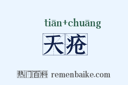 天疮是什么意思的图片
